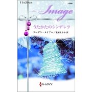 うたかたのシンデレラ（ハーレクイン） [電子書籍]