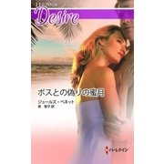 ボスとの偽りの蜜月（ハーレクイン） [電子書籍]