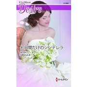 七日間だけのシンデレラ（ハーレクイン） [電子書籍]