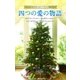 クリスマス・ストーリー2009 四つの愛の物語（ハーレクイン） [電子書籍]