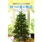 クリスマス・ストーリー2009 四つの愛の物語（ハーレクイン） [電子書籍]