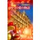 クリスマス・ストーリー2010 四つの愛の物語（ハーレクイン） [電子書籍]