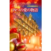 クリスマス・ストーリー2010 四つの愛の物語（ハーレクイン） [電子書籍]