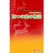クリスマス・ストーリー2011 四つの愛の物語（ハーレクイン） [電子書籍]
