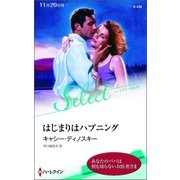はじまりはハプニング【ハーレクイン・セレクト版】（ハーレクイン） [電子書籍]