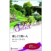 愛しくて憎い人【ハーレクイン・セレクト版】（ハーレクイン） [電子書籍]