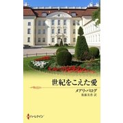 世紀をこえた愛（ハーレクイン） [電子書籍]