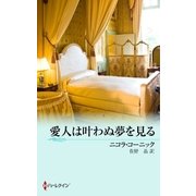 愛人は叶わぬ夢を見る（ハーレクイン） [電子書籍]