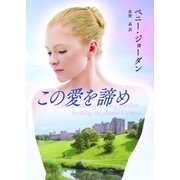 この愛を諦め（ハーレクイン） [電子書籍]