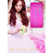 公爵とリトル・ローズ（ハーレクイン） [電子書籍]