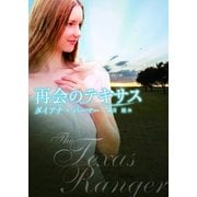 再会のテキサス（ハーレクイン） [電子書籍]