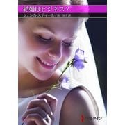 結婚はビジネス？【ハーレクインSP文庫版】（ハーレクイン） [電子書籍]