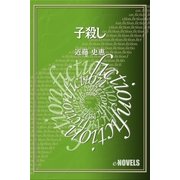 子殺し（e-NOVELS） [電子書籍]