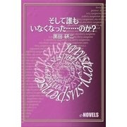 そして誰もいなくなった……のか？（e-NOVELS） [電子書籍]