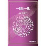 一郎と一馬（e-NOVELS） [電子書籍]