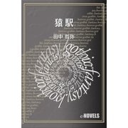 猿駅（e-NOVELS） [電子書籍]
