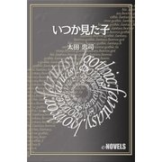 いつか見た子（e-NOVELS） [電子書籍]