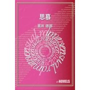 思慕（e-NOVELS） [電子書籍]
