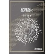 桜月夜に（e-NOVELS） [電子書籍]