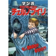 チェルノブイリ（ゴマブックス） [電子書籍]