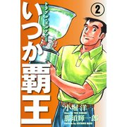 いつか覇王(2)（ゴマブックス） [電子書籍]