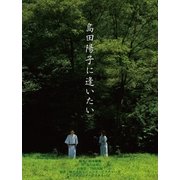 劇場版 「島田陽子に逢いたい」（TME出版） [電子書籍]