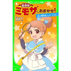 ヨドバシ Com 名探偵ミモザにおまかせ 謎は夢見桃クッキーとともに おもしろい話 集めました コレクション Kadokawa 電子書籍 通販 全品無料配達