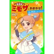 名探偵ミモザにおまかせ！ 謎は夢見桃クッキーとともに 「おもしろい話、集めました。」コレクション（KADOKAWA） [電子書籍]