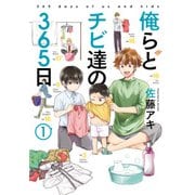 俺らとチビ達の365日(1)（KADOKAWA） [電子書籍]