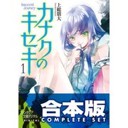 【合本版】カナクのキセキ　全5巻（KADOKAWA） [電子書籍]