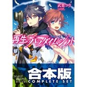 【合本版】再生のパラダイムシフト　全6巻（KADOKAWA） [電子書籍]