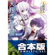 【合本版】天翔虎の軍師　全6巻（KADOKAWA） [電子書籍]