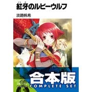 【合本版】紅牙のルビーウルフ　全8巻（KADOKAWA） [電子書籍]