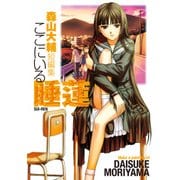 森山大輔短編集 ここにいる睡蓮（KADOKAWA） [電子書籍]