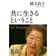 共に生きるということ be humane（PHP研究所） [電子書籍]