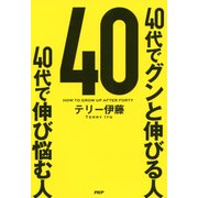 40代でグンと伸びる人 40代で伸び悩む人（PHP研究所） [電子書籍]