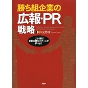 勝ち組企業の広報・PR戦略 この1冊で多彩な勝ちパターンが学べる！（PHP研究所） [電子書籍]