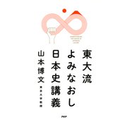 東大流 よみなおし日本史講義（PHP研究所） [電子書籍]