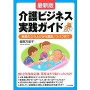 [最新版]介護ビジネス実践ガイド 事業の立ち上げから運営ノウハウまで（PHP研究所） [電子書籍]