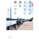 手記 母さんがどんなに僕を嫌いでも（PHP研究所） [電子書籍]