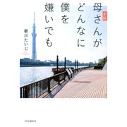 手記 母さんがどんなに僕を嫌いでも（PHP研究所） [電子書籍]