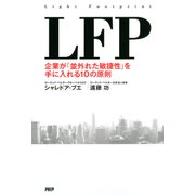 LFP 企業が「並外れた敏捷性」を手に入れる10の原則（PHP研究所） [電子書籍]