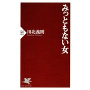 みっともない女（PHP研究所） [電子書籍]
