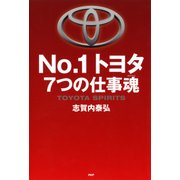 No.1トヨタ 7つの仕事魂（PHP研究所） [電子書籍]