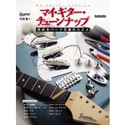 マイ・ギター・チューンナップ 攻めるパーツ交換のススメ（リットーミュージック） [電子書籍]