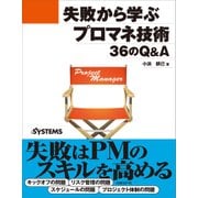 失敗から学ぶプロマネ技術 36のQ&A(日経BP Next ICT選書)（日経BP社） [電子書籍]