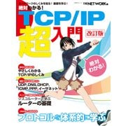 絶対わかる！ TCP/IP超入門 改訂版(日経BP Next ICT選書)（日経BP社） [電子書籍]