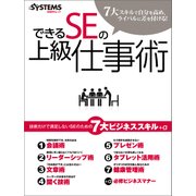 できるSEの上級仕事術(日経BP Next ICT選書)（日経BP社） [電子書籍]