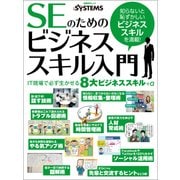 SEのためのビジネススキル入門(日経BP Next ICT選書)（日経BP社） [電子書籍]