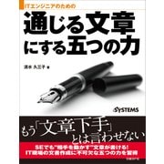 ITエンジニアのための通じる文章にする五つの力(日経BP Next ICT選書)（日経BP社） [電子書籍]